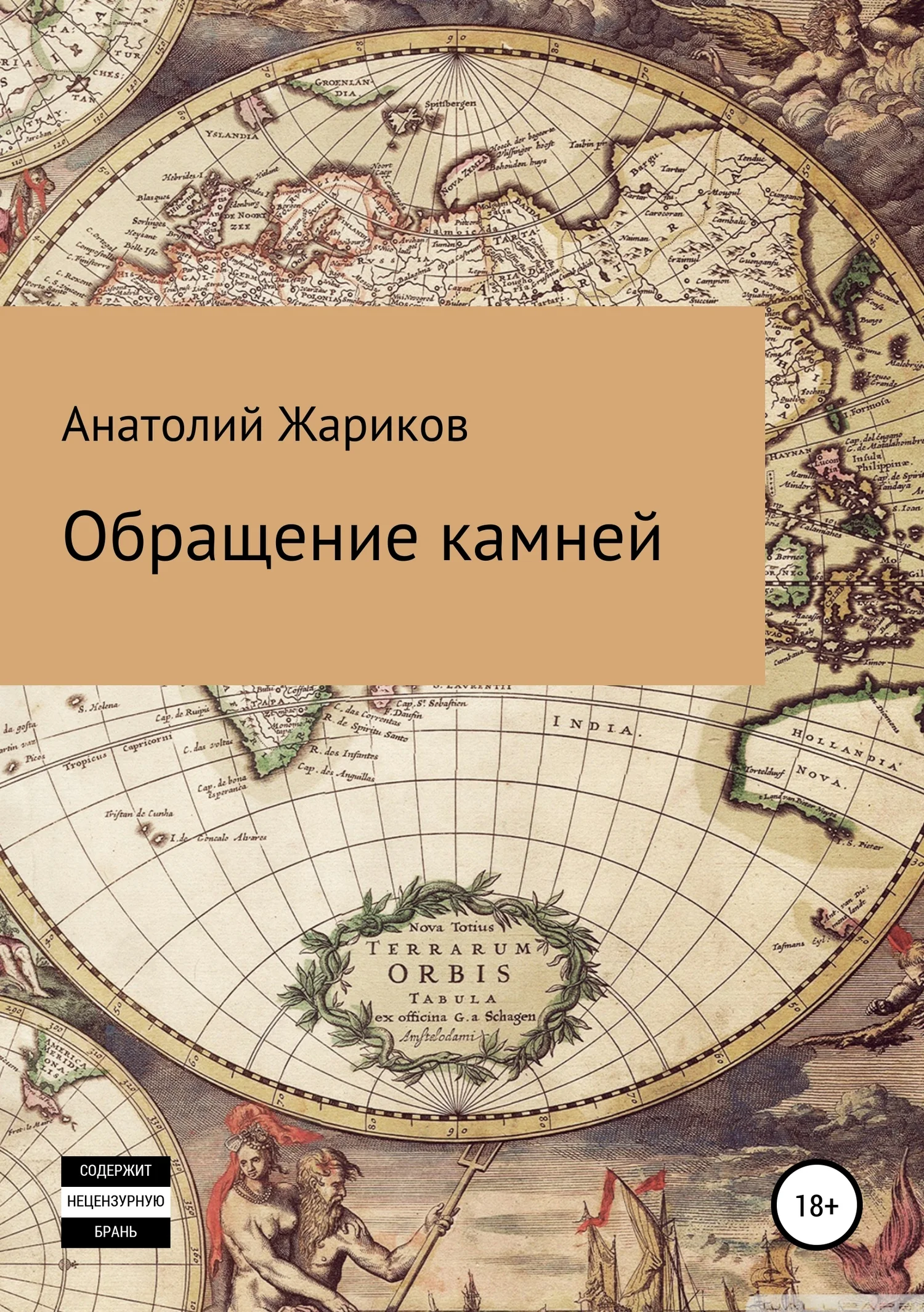 Обложка Обращение камней