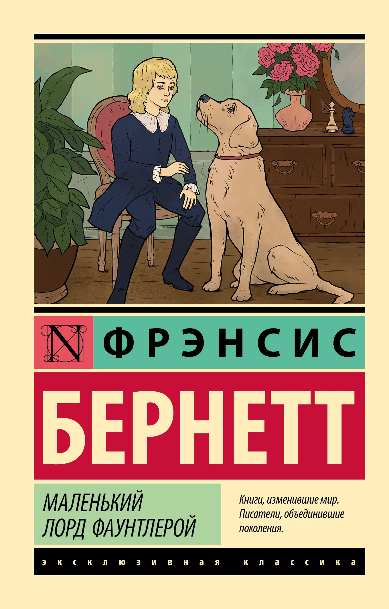 Обложка Маленький лорд Фаунтлерой