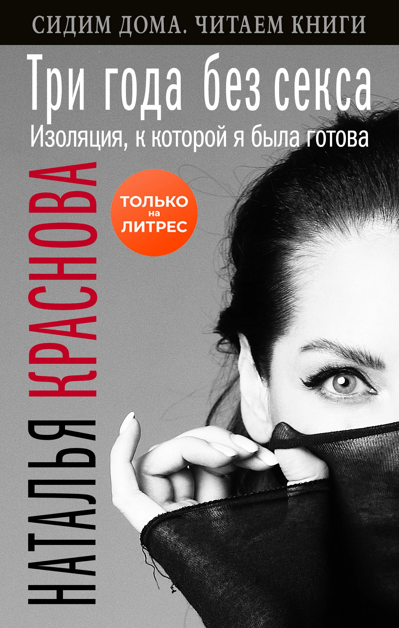 Обложка Три года без секса. Изоляция, к которой я была готова