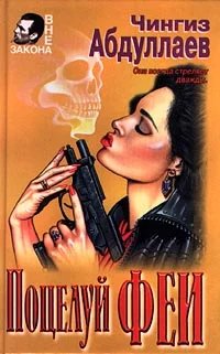 Обложка Поцелуй феи