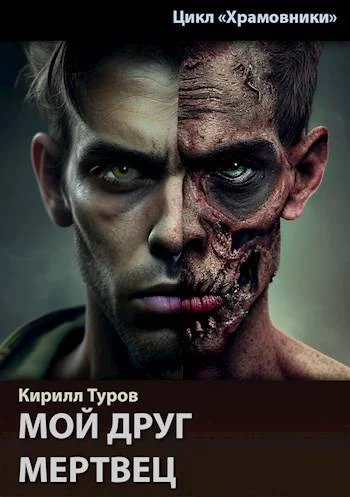 Обложка Мой друг мертвец