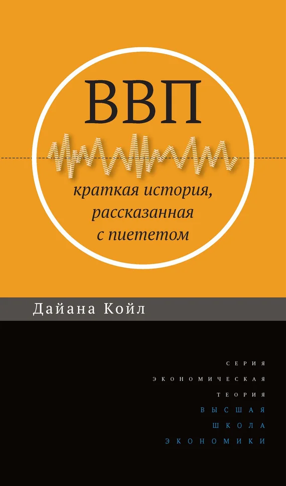 Обложка ВВП. Краткая история, рассказанная с пиететом