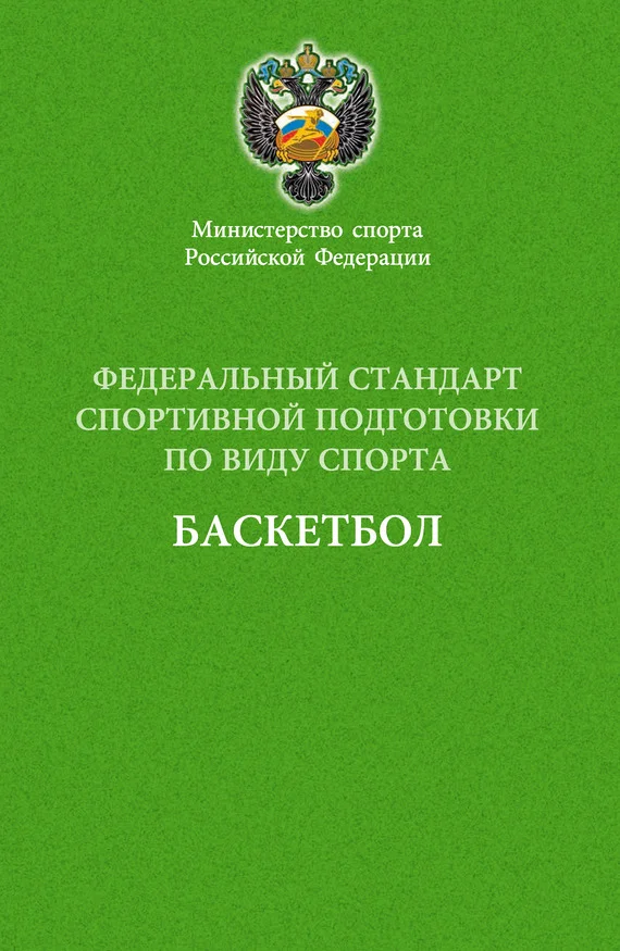Обложка Федеральный стандарт спортивной подготовки по виду спорта баскетбол