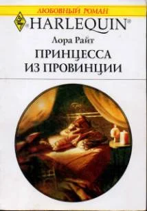 Обложка Принцесса из провинции