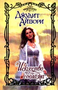 Обложка Искусство соблазна