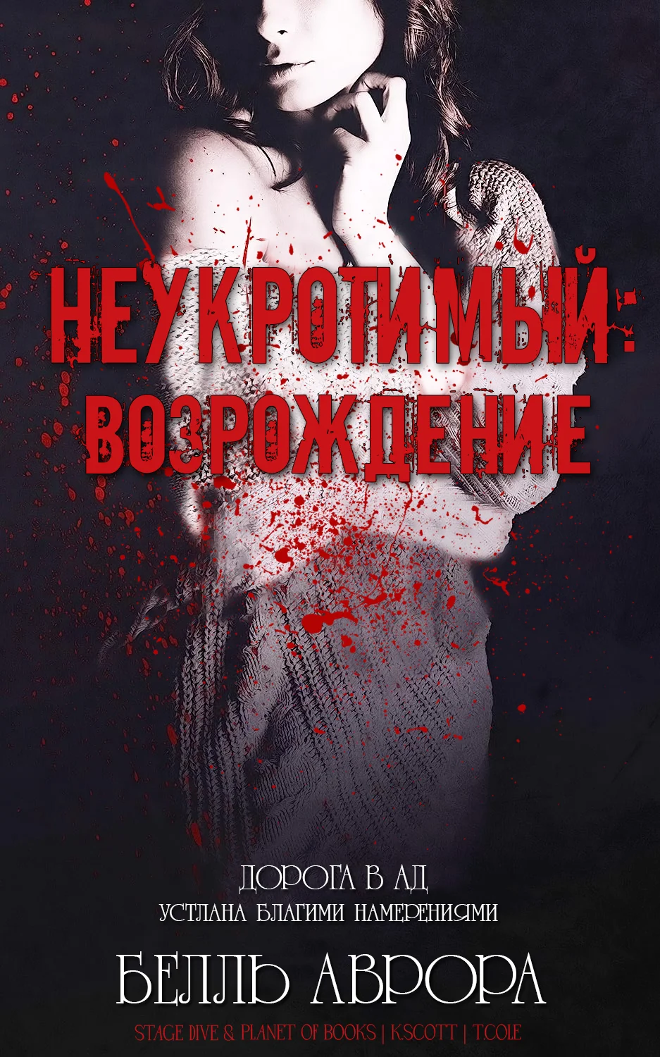 Обложка Неукротимый: возрождение