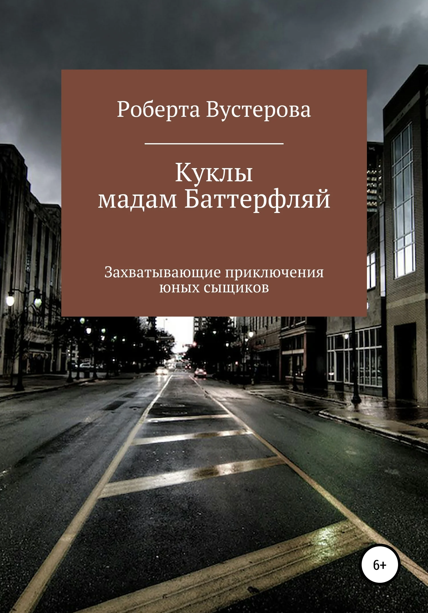 Обложка Куклы мадам Баттерфляй [СИ]