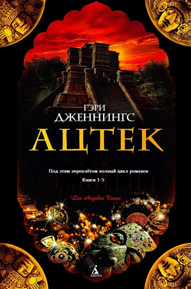 Обложка Ацтек. Книги 1-5