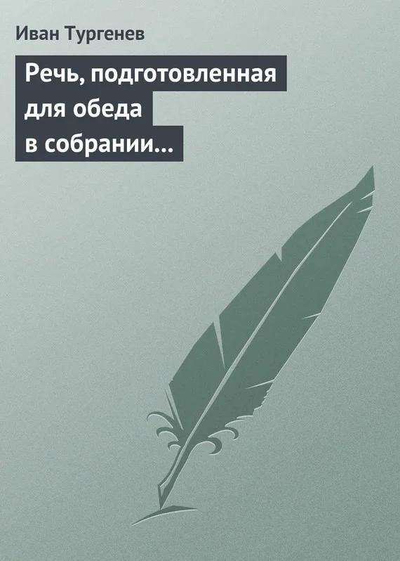 Обложка Речь, подготовленная для обеда в собрании Петербургских художников 17/29 марта 1879 г.