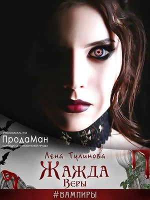 Обложка Жажда Веры