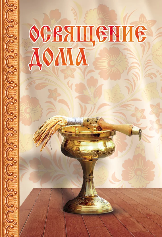 Обложка Освящение дома