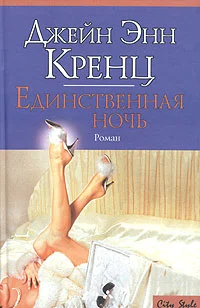 Обложка Единственная ночь