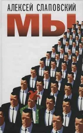 Обложка МЫ: повести и рассказы