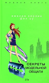 Обложка Секреты модельной общаги
