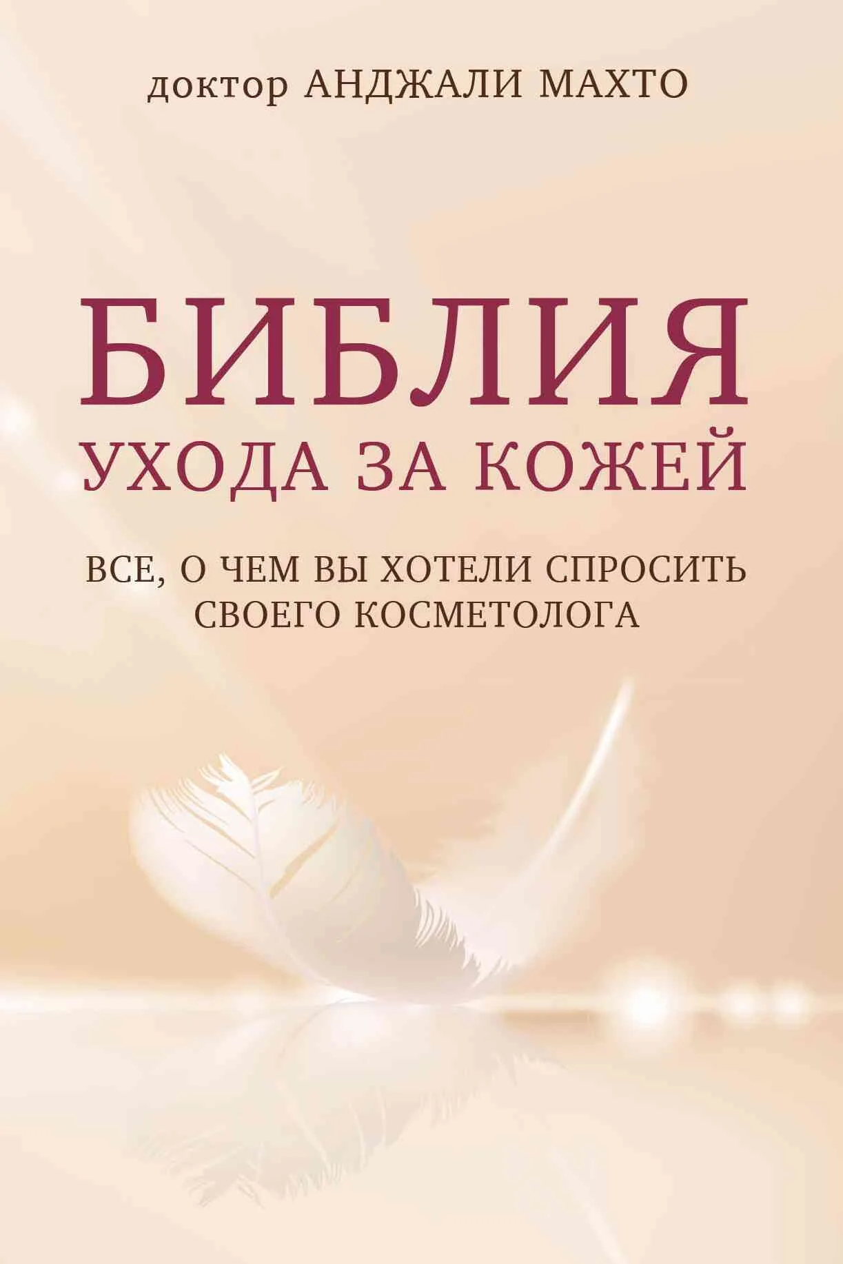 Обложка Библия ухода за кожей. Все, о чем вы хотели спросить своего косметолога