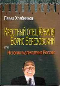 Обложка Крёстный отец Кремля Борис Березовский, или история разграбления России