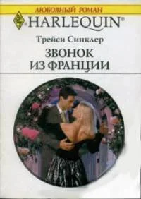 Обложка Звонок из Франции
