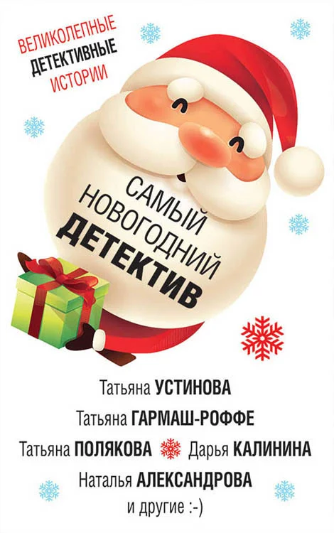 Обложка Самый новогодний детектив