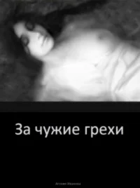 Обложка За чужие грехи