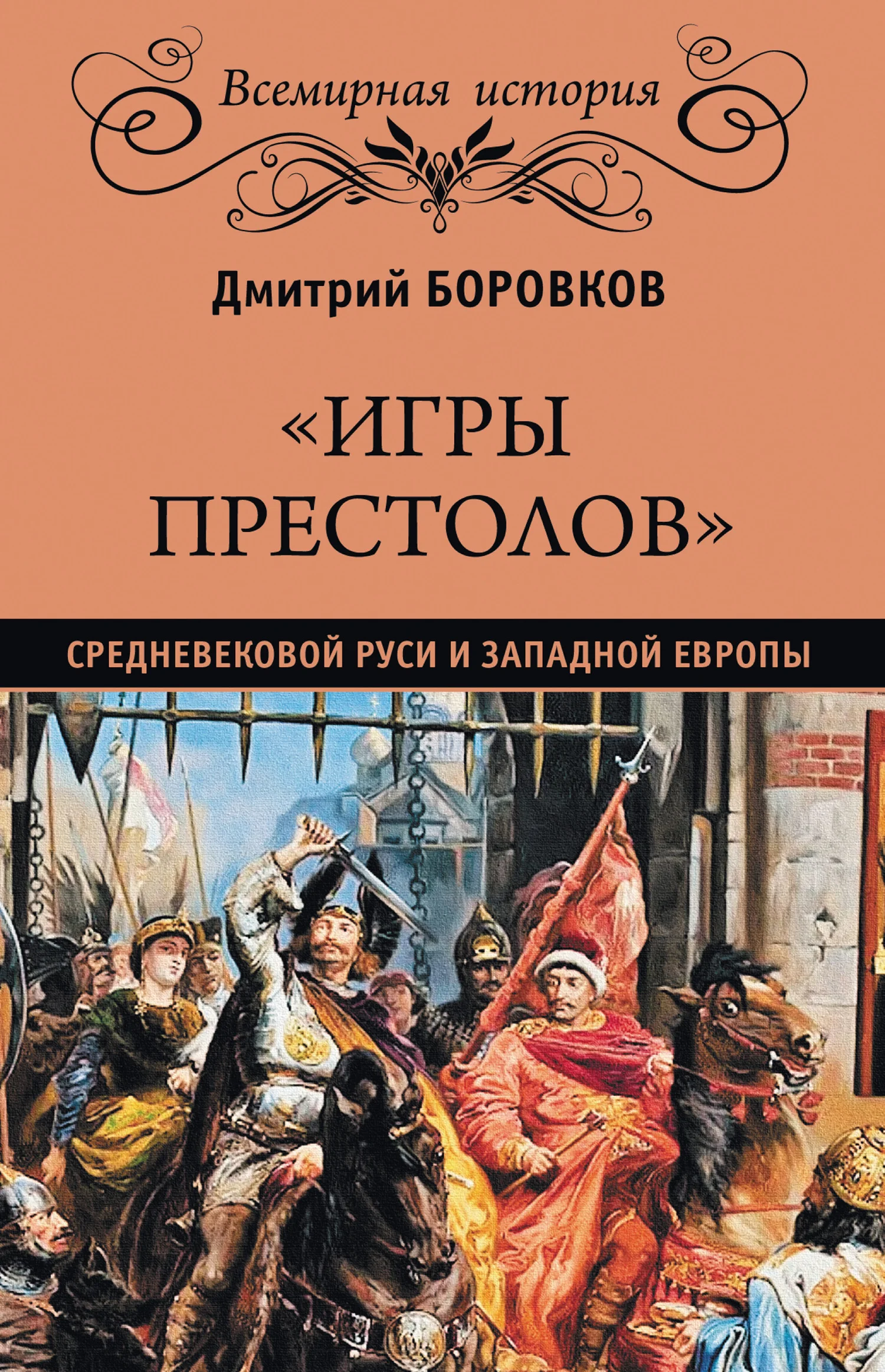 Обложка «Игры престолов» средневековой Руси и Западной Европы