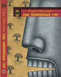 Обложка Сад Замкнёных Гор