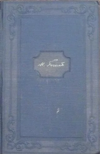Обложка Том 13. Письма 1846-1847