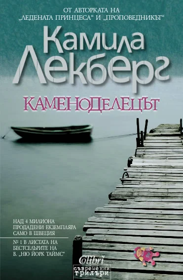 Обложка Каменоделецът