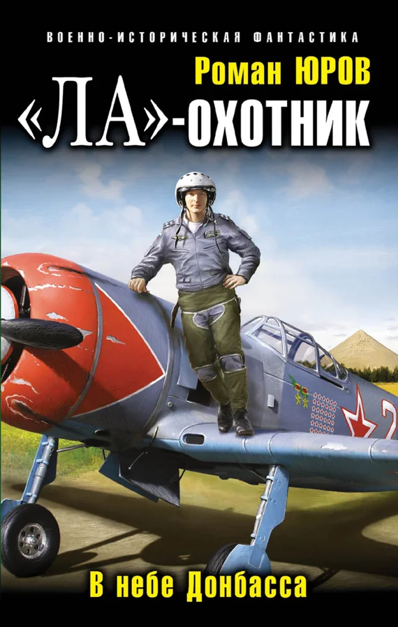Обложка «Ла» — охотник. В небе Донбасса