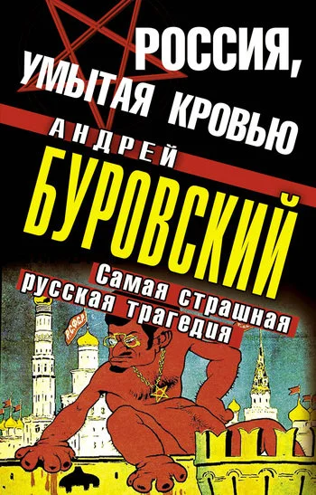 Обложка Россия, умытая кровью
