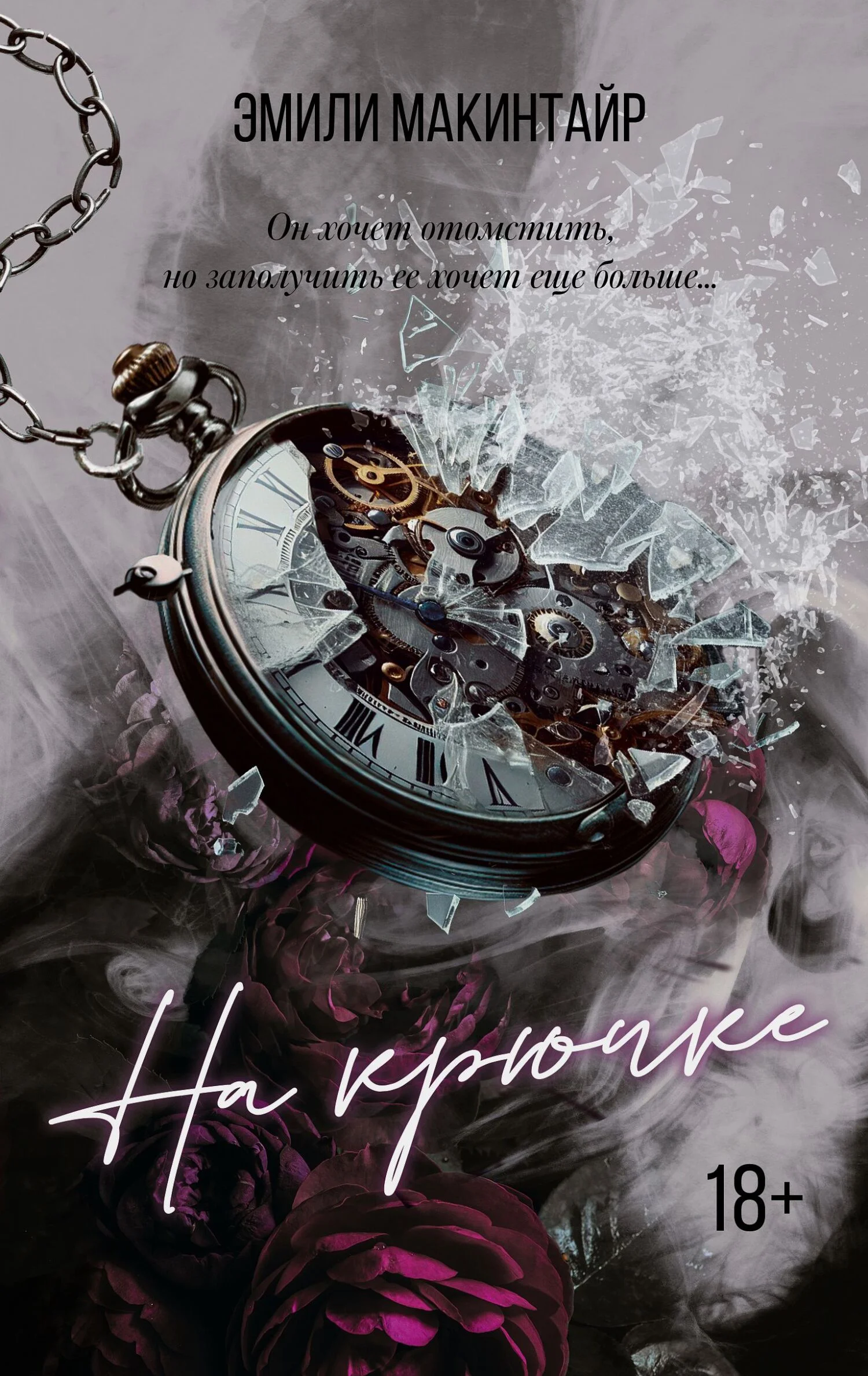 Обложка На крючке