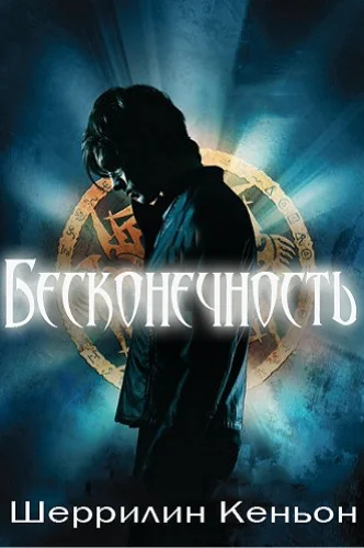 Обложка Бесконечность