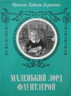 Обложка Маленький лорд Фаунтлерой (с ред. Шенина)