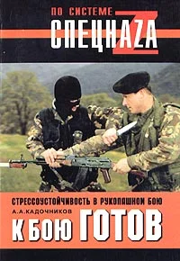 Обложка К бою готов! Стрессоустойчивость в рукопашном бою