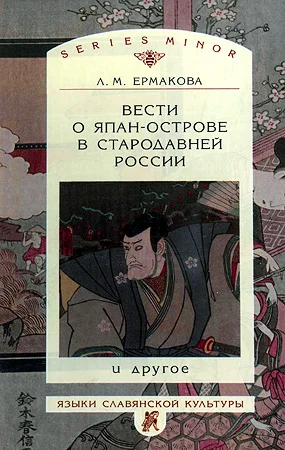 Обложка Вести о Япан-острове в стародавней России и другое