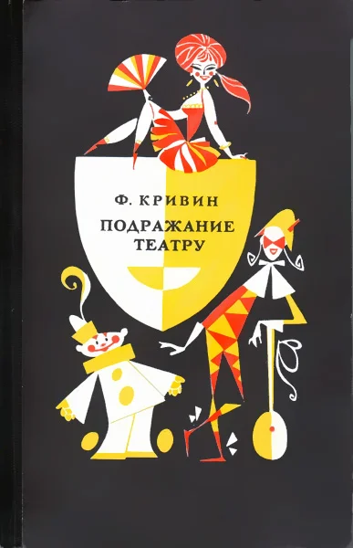 Обложка Подражание театру