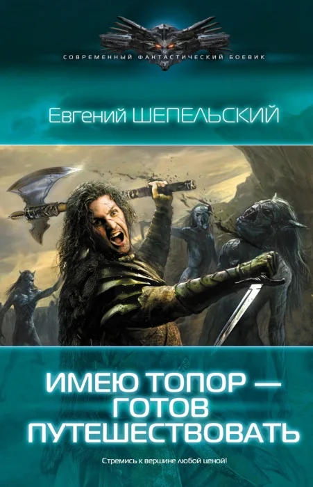 Обложка Имею топор — готов путешествовать