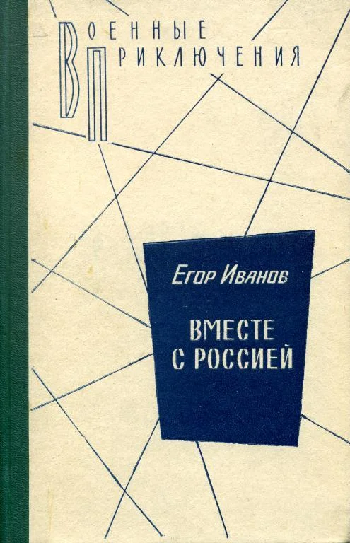 Обложка Вместе с Россией
