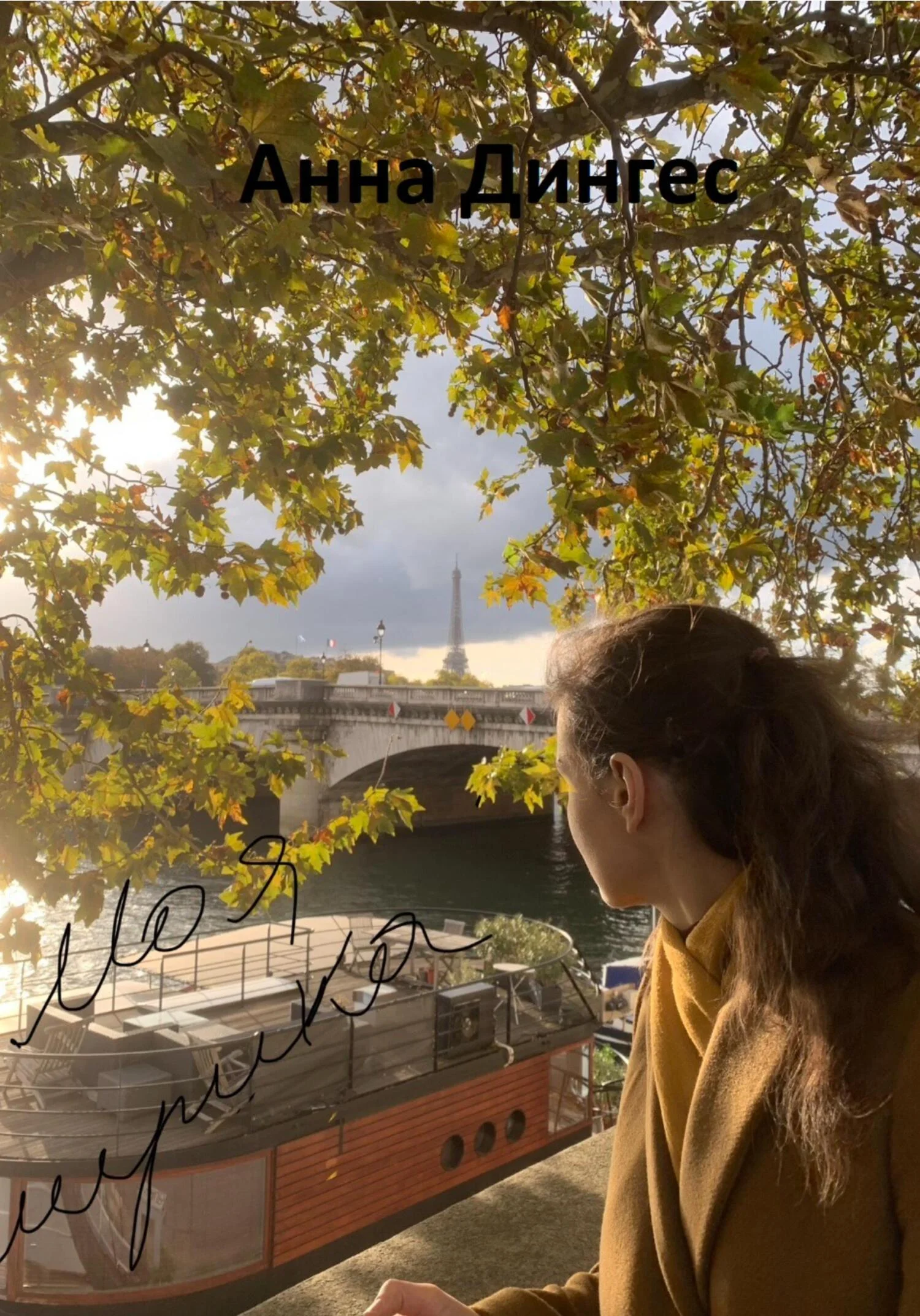 Обложка Моя лирика