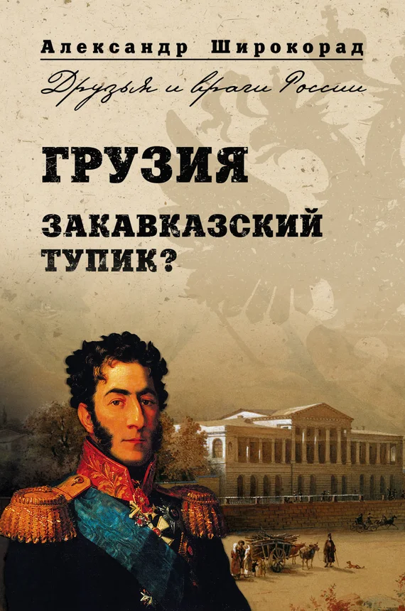 Обложка Грузия. Закавказский тупик?