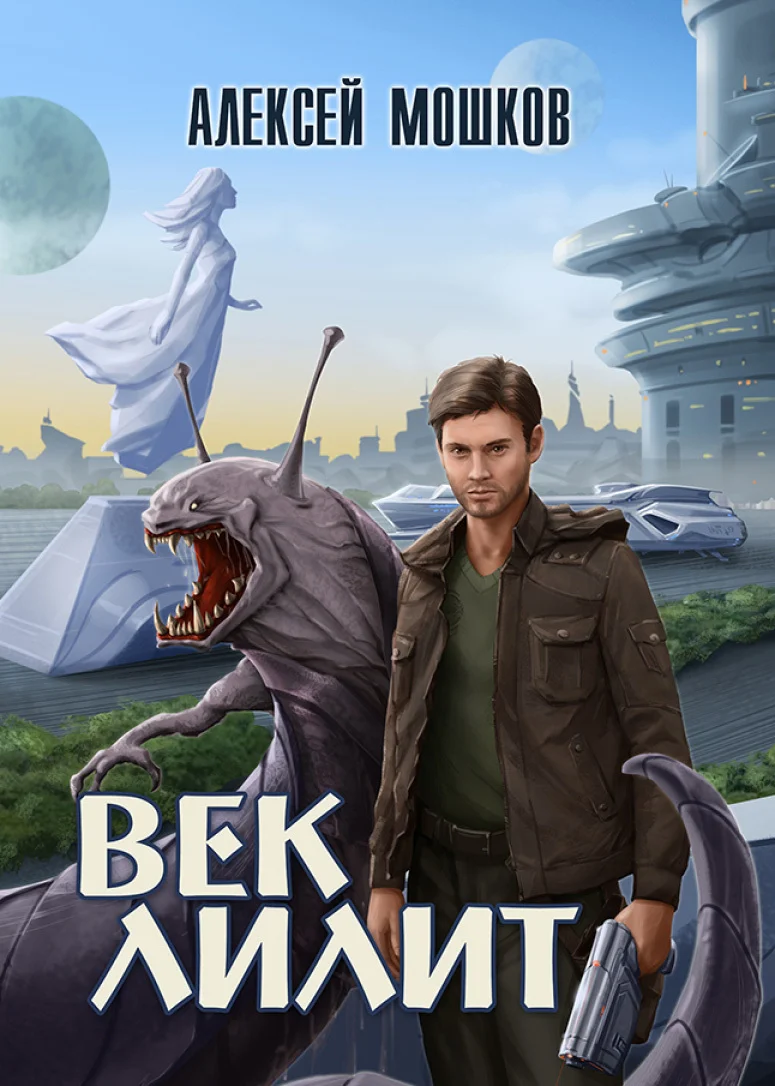 Обложка Век Лилит