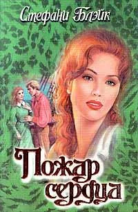 Обложка Пожар сердца