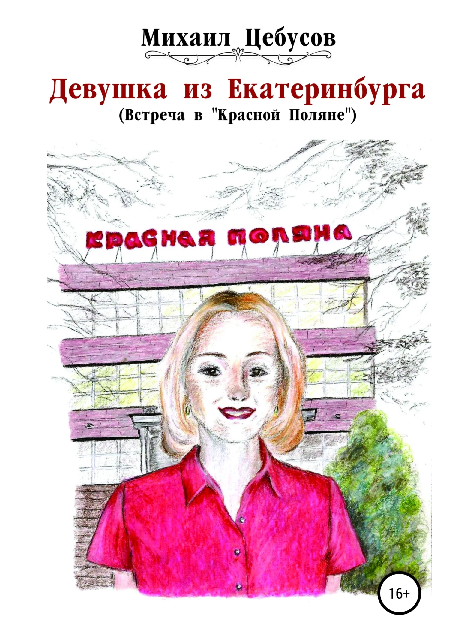 Обложка Девушка из Екатеринбурга. Встреча в «Красной Поляне»