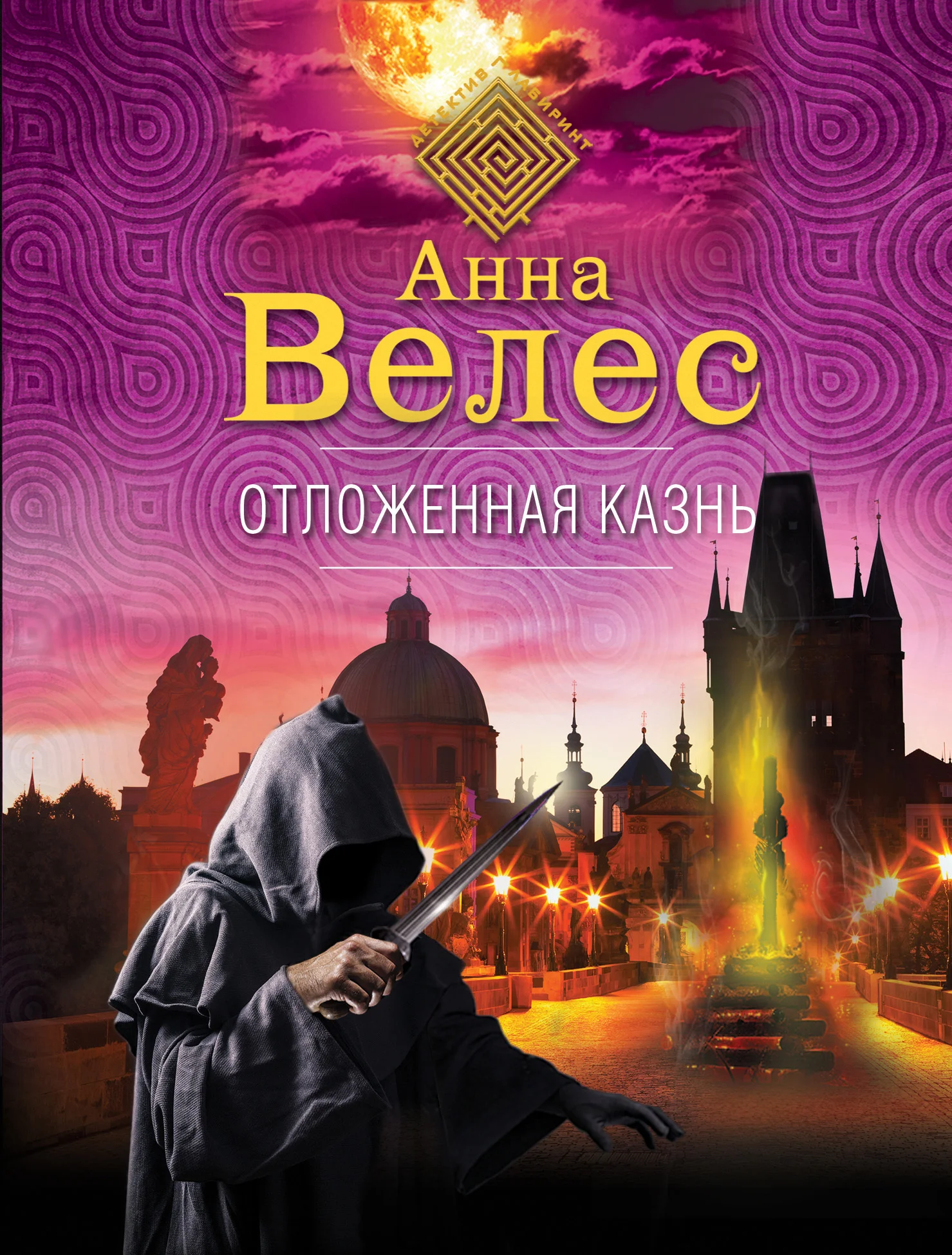 Обложка Отложенная казнь