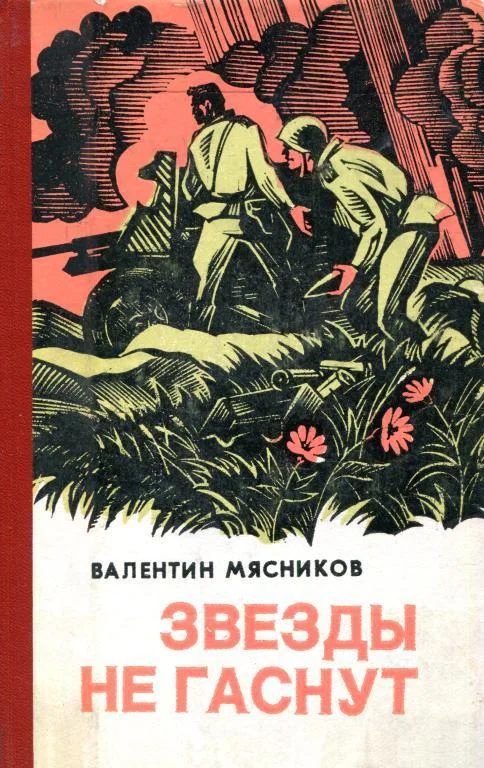 Обложка Звезды не гаснут