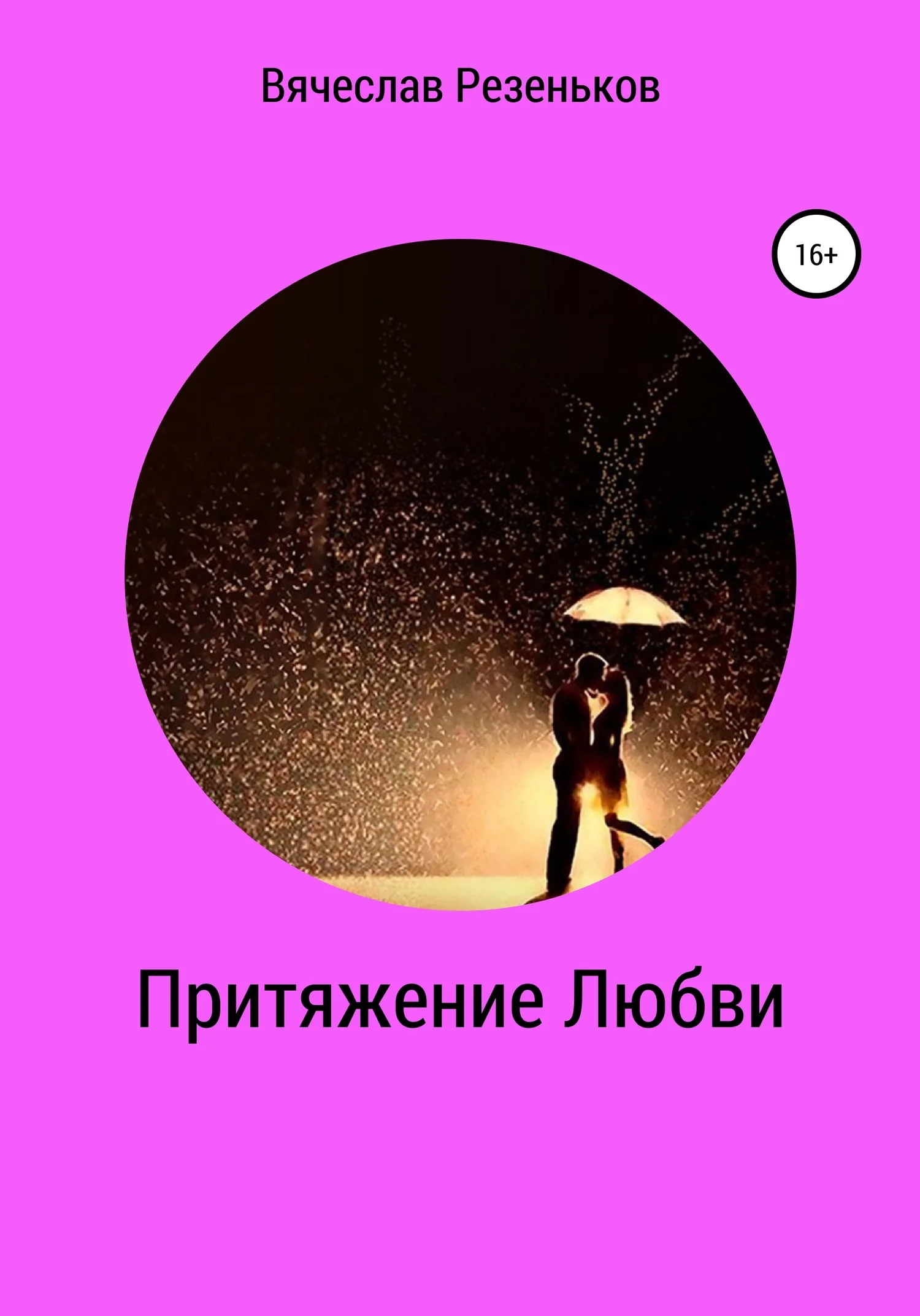 Обложка Притяжение любви