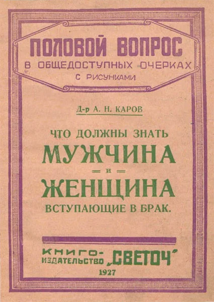 Обложка Что должны знать мужчина и женщина, вступающие в брак