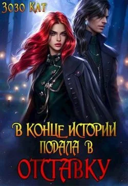 Обложка В конце истории подала в отставку