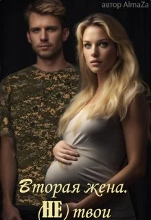 Обложка Вторая жена. (не) твои