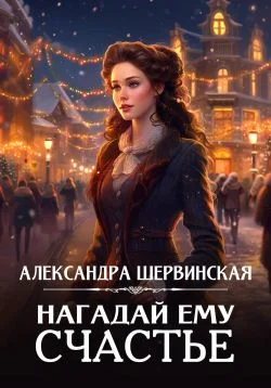 Обложка Нагадай ему счастье