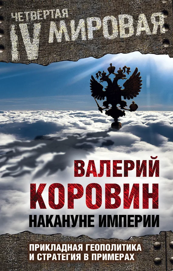 Обложка Накануне империи. Прикладная геополитика и стратегия в примерах